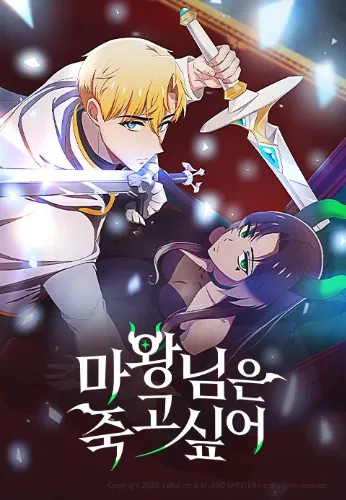 마왕님은 죽고 싶어