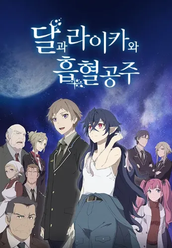 달과 라이카와 흡혈공주