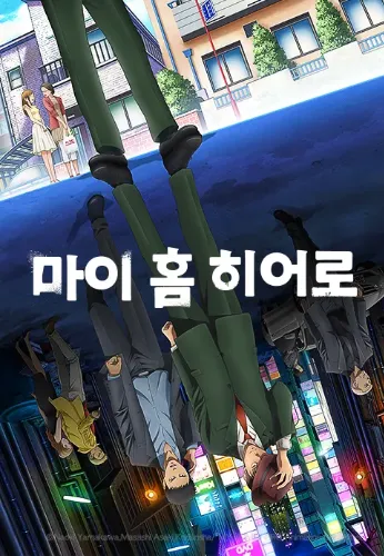 마이 홈 히어로