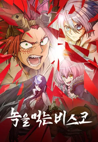 녹을 먹는 비스코