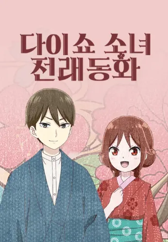 다이쇼 소녀 전래동화