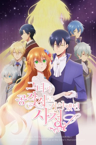 그녀가 공작저로 가야 했던 사정(더빙)