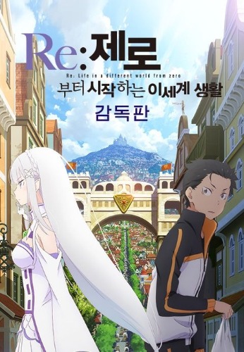 Re: 제로부터 시작하는 이세계 생활 감독판