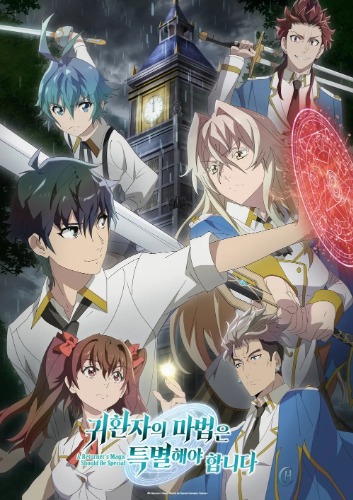 귀환자의 마법은 특별해야 합니다(더빙)