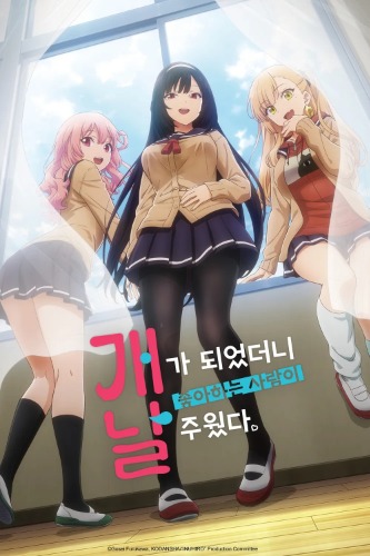 개가 되었더니 좋아하는 사람이 날 주웠다