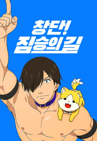 창단 짐승의 길