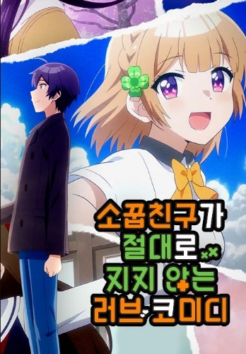 소꿉친구가 절대로 지지 않는 러브 코미디