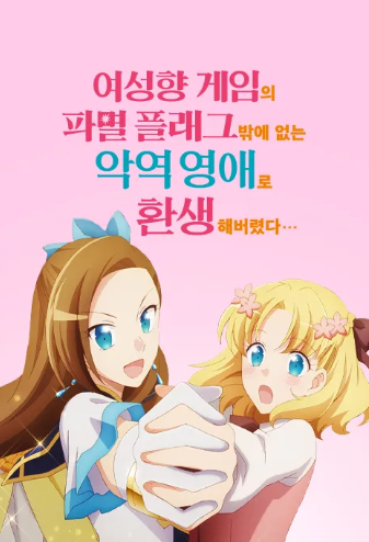 여성향 게임의 파멸 플래그밖에 없는 악역 영애로 환생해버렸다