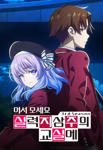 어서 오세요 실력 지상주의 교실에 3기