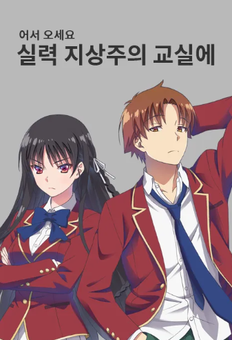 어서 오세요 실력 지상주의 교실에