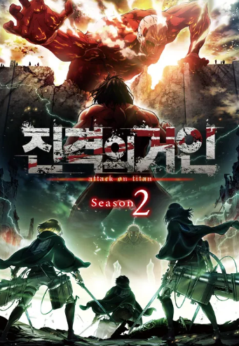 진격의 거인 2기