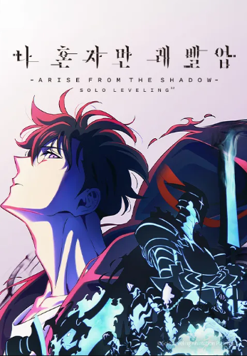 나 혼자만 레벨업 -ARISE FROM THE SHADOW- (더빙)