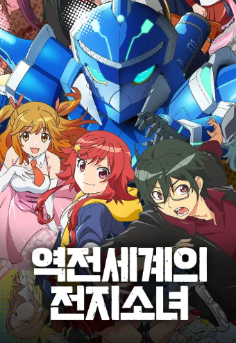 역전세계의 전지소녀