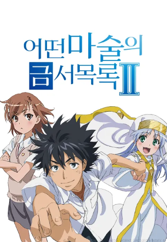 어떤 마술의 금서목록 2