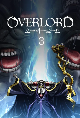 오버로드 3기