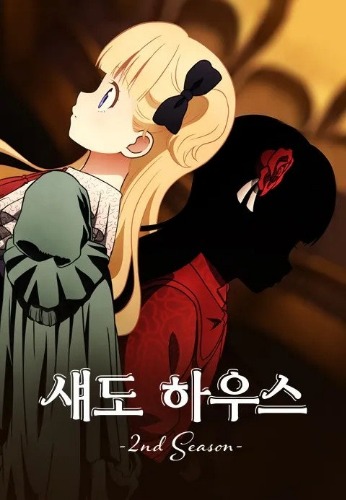 섀도 하우스 2기