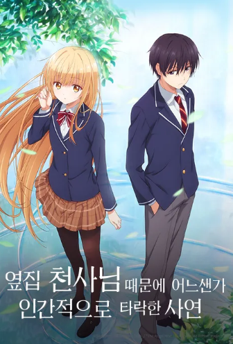 옆집 천사님 때문에 어느샌가 인간적으로 타락한 사연