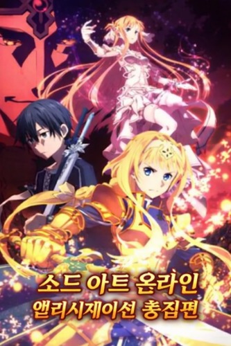 소드 아트 온라인 앨리시제이션 총집편