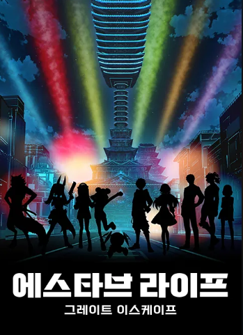 에스타브 라이프