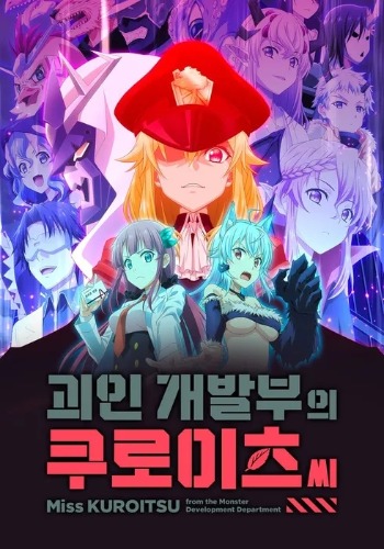 괴인 개발부의 쿠로이츠씨