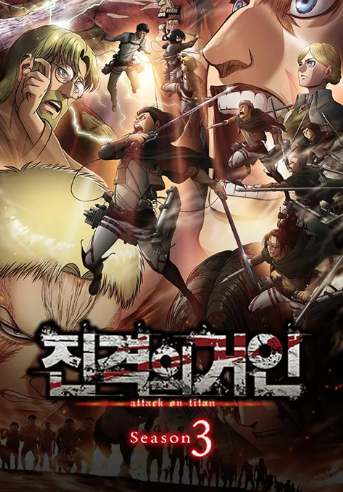 진격의 거인 3기 part 2