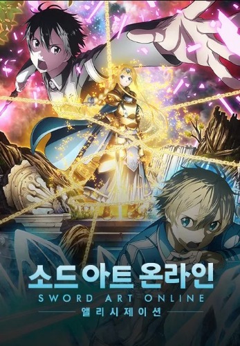 소드 아트 온라인 앨리시제이션