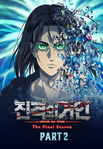 진격의 거인 The Final Season Part2