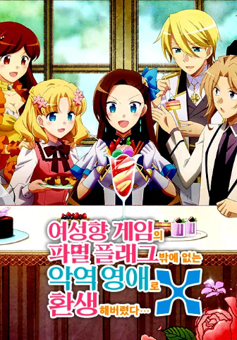 여성향 게임의 파멸 플래그밖에 없는 악역 영애로 환생해버렸다 X(2기)