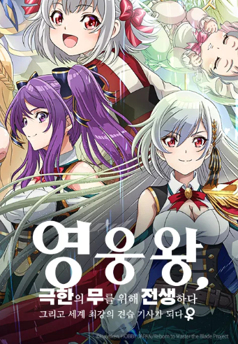 영웅왕 극한의 무를 위해 전생하다