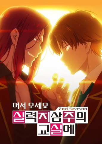 어서 오세요 실력 지상주의 교실에 2기