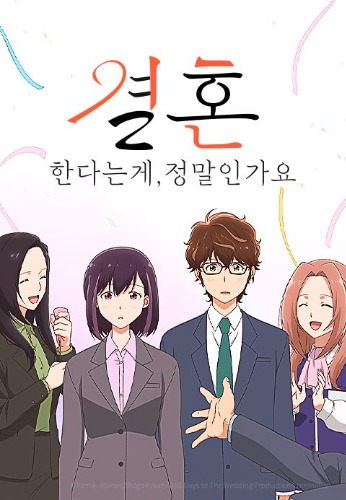 결혼한다는 게 정말인가요