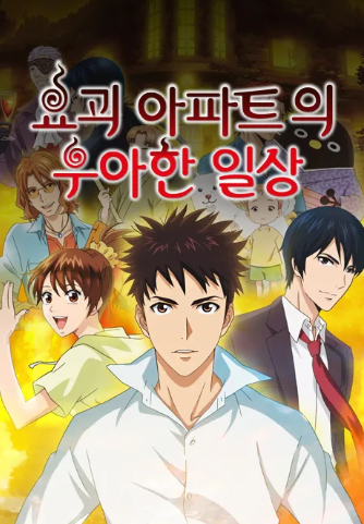 요괴 아파트의 우아한 일상