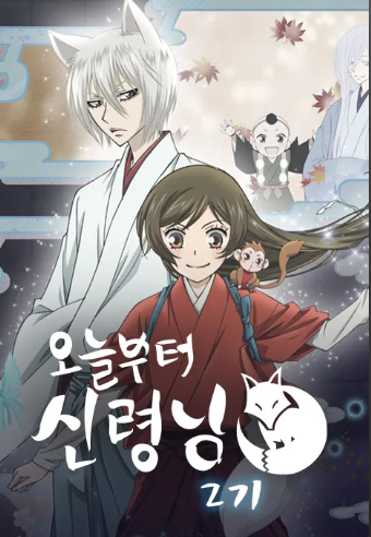 오늘부터 신령님 2기