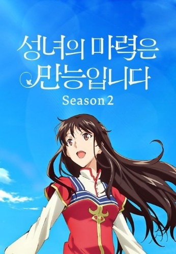 성녀의 마력은 만능입니다 2기