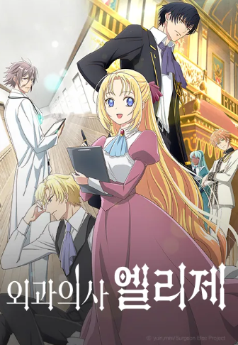 외과의사 엘리제