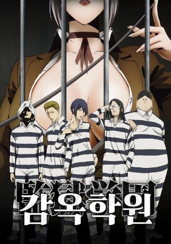 감옥학원