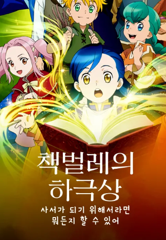 책벌레의 하극상 사서가 되기 위해서라면 뭐든지 할 수 있어