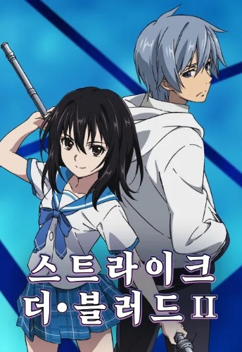 스트라이크 더 블러드 2기