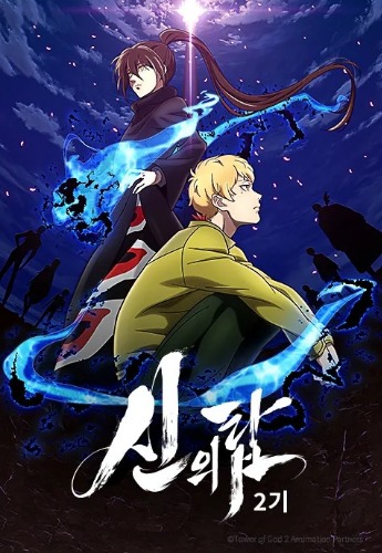 신의 탑 2기