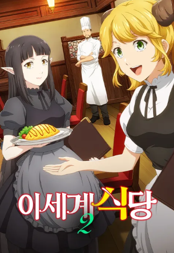 이세계 식당 2기