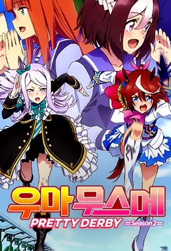 우마무스메 PRETTY DERBY 2기