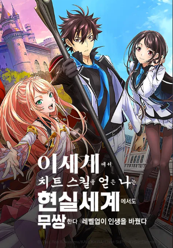 이세계에서 치트 스킬을 얻은 나는 현실 세계에서도 무쌍한다