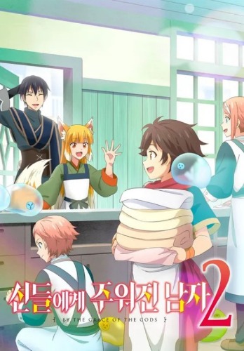 신들에게 주워진 남자 2기