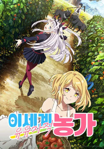 이세계 유유자적 농가