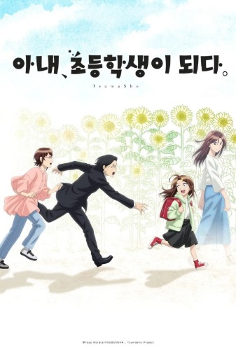 아내 초등학생이 되다