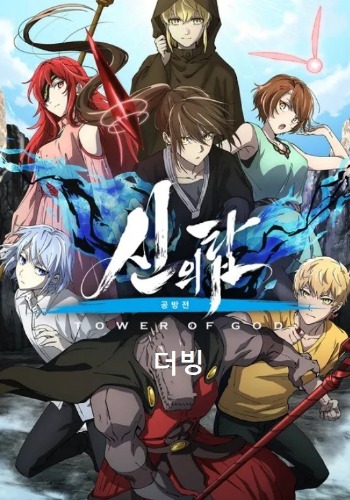 신의 탑 2기 공방전(더빙)