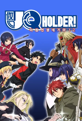 유큐홀더! 마법선생 네기마! 2 특별편