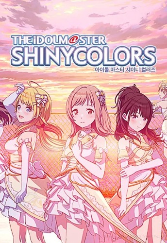 아이돌마스터 샤이니 컬러즈