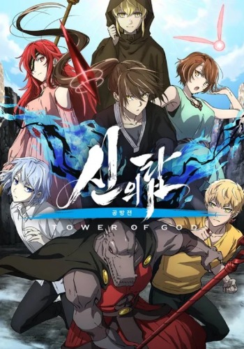 신의 탑 2기 공방전