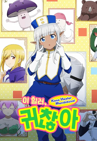 이 힐러 귀찮아